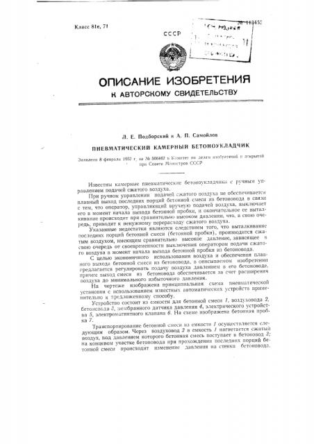 Пневматический камерный бетоноукладчик (патент 113452)