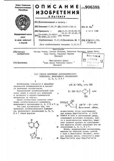 Способ получения антибиотического комплекса,включающего непланоцины а,в,с,д и f (патент 906388)