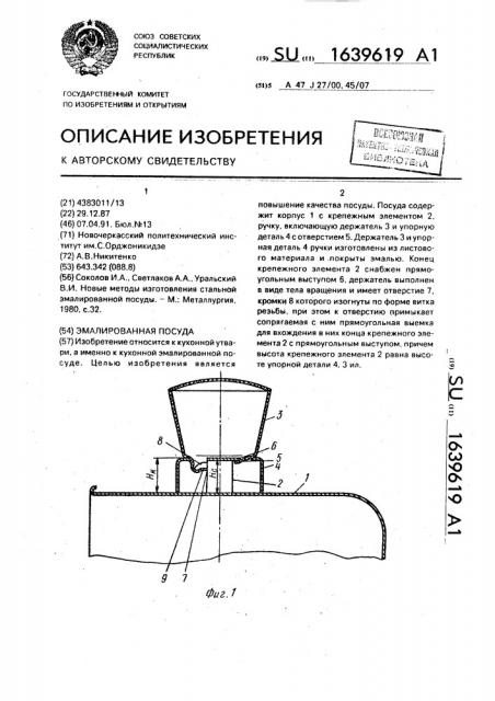 Эмалированная посуда (патент 1639619)