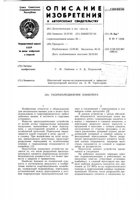 Гидропередвижчик конвейера (патент 1004656)