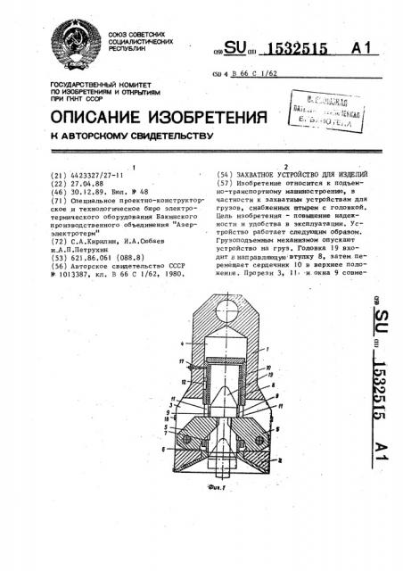 Захватное устройство для изделий (патент 1532515)