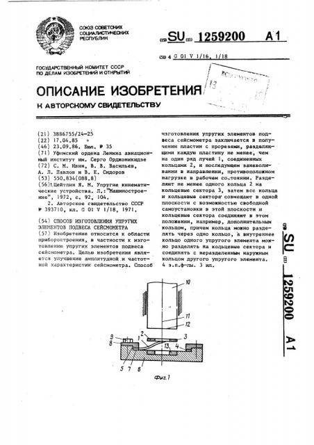 Способ изготовления упругих элементов подвеса сейсмометра (патент 1259200)