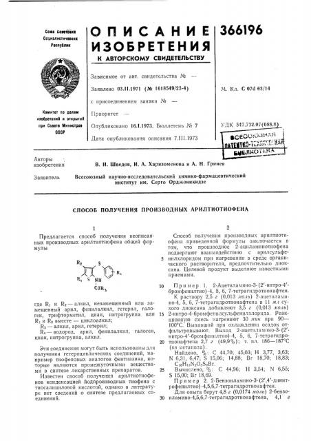 Патшко'т:^ьуьлмотьял:в. и. шведов, и. а. харизоменова и а. н. гринев (патент 366196)