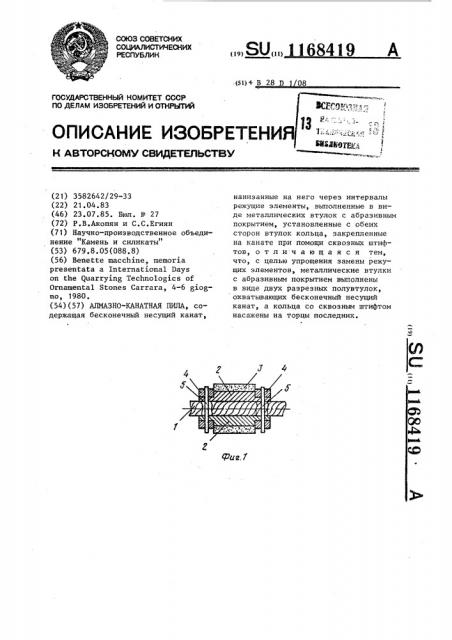 Алмазно-канатная пила (патент 1168419)