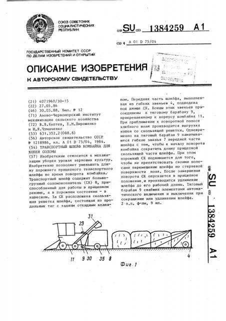 Транспортный шлейф комбайна для копен соломы (патент 1384259)