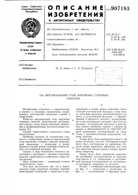 Вертикальный стык наружных стеновых панелей (патент 907183)