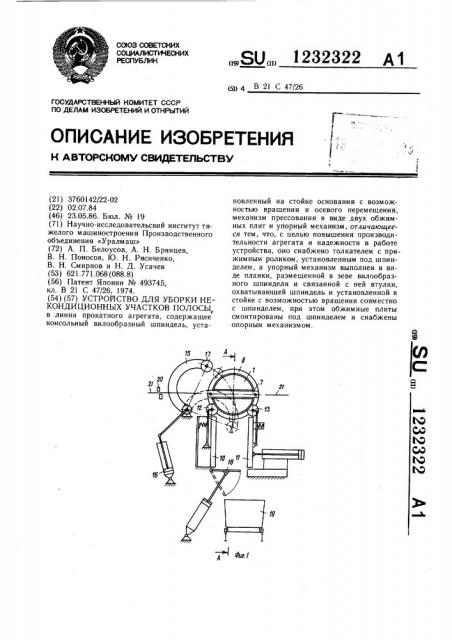 Устройство для уборки некондиционных участков полосы (патент 1232322)