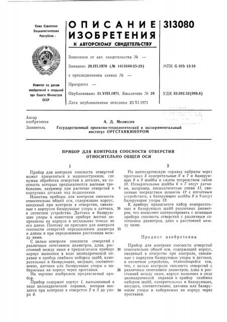 Оргстанкинпром (патент 313080)