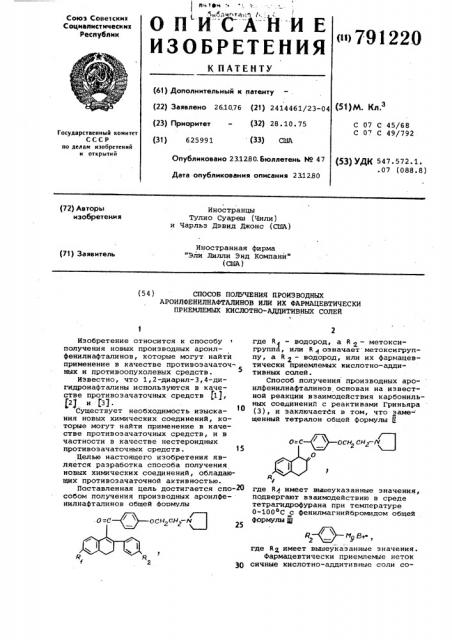 Способ получения производных ароилфенилнафталинов или их фармацевтически приемлемых кислотно-аддитивных солей (патент 791220)
