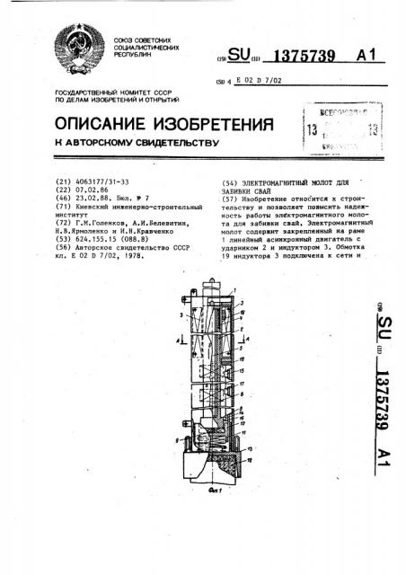 Электромагнитный молот для забивки свай (патент 1375739)