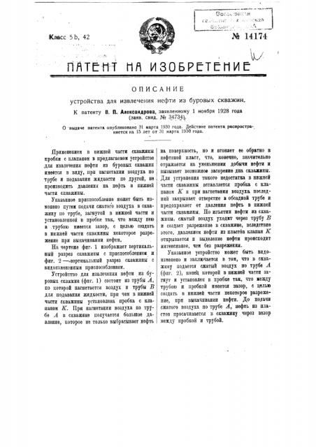 Устройство для извлечения нефти из буровых скважин (патент 14174)