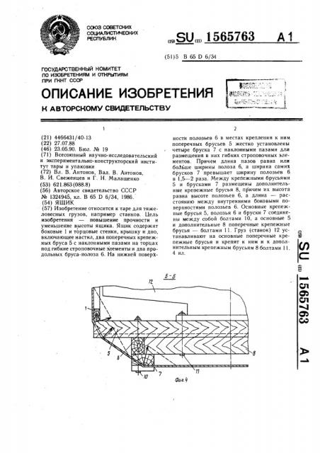 Ящик (патент 1565763)