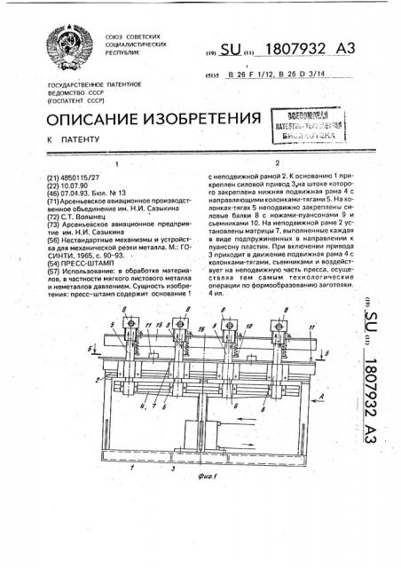 Пресс-штамп (патент 1807932)