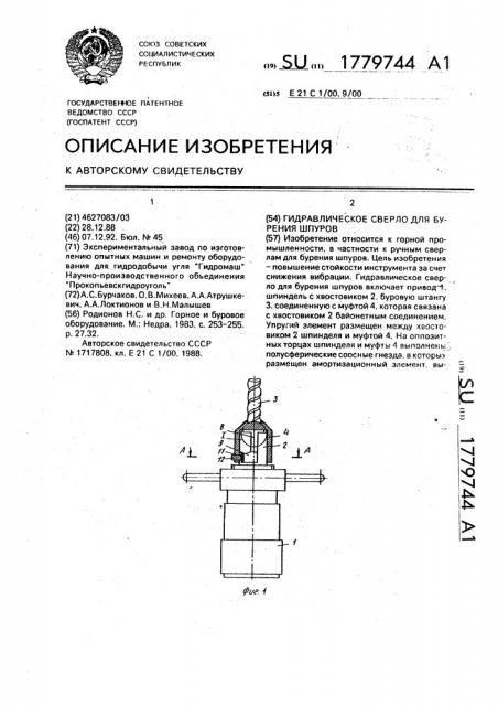 Гидравлическое сверло для бурения шпуров (патент 1779744)