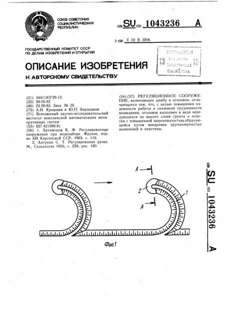 Регулиционное сооружение (патент 1043236)