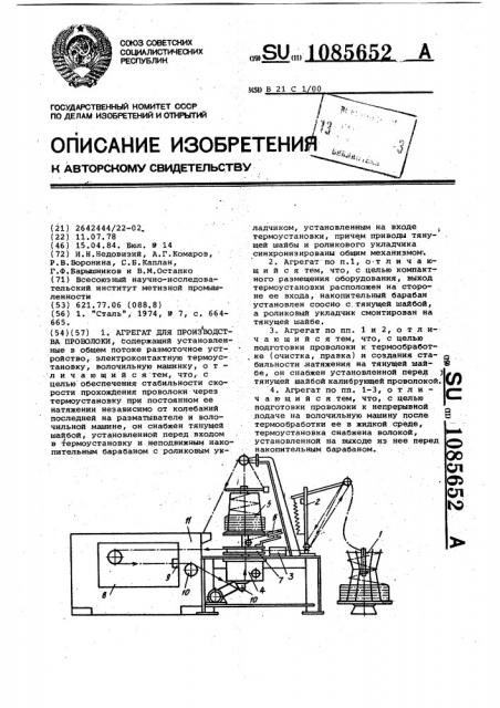 Агрегат для производства проволоки (патент 1085652)