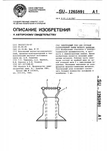 Электродный узел для ртутной газоразрядной лампы низкого давления (патент 1265891)