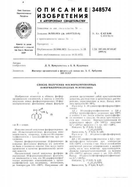 Способ получения фосфорилированных 10-формилпроизводных фентиазина (патент 348574)