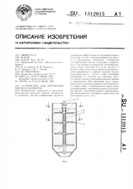 Устройство для обрушения сводов в бункерах (патент 1312015)