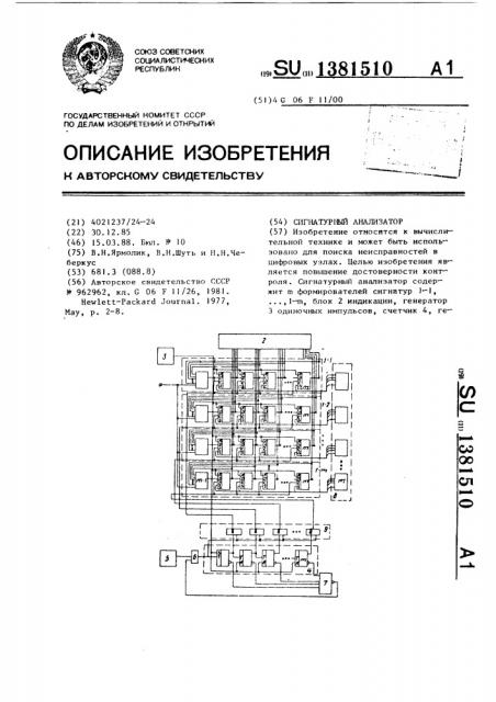 Сигнатурный анализатор (патент 1381510)