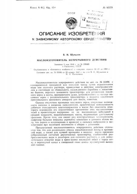 Патент ссср  82573 (патент 82573)