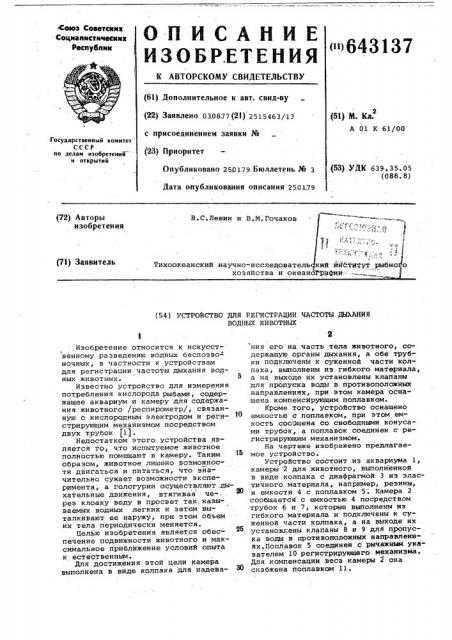 Устройство для регистрации частоты дыхания водных животных (патент 643137)