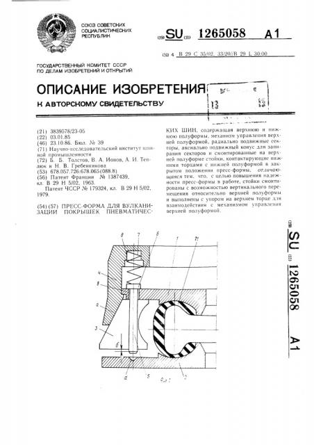 Пресс-форма для вулканизации покрышек пневматических шин (патент 1265058)
