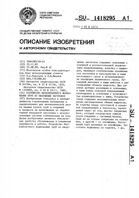 Устройство бесконтактного формования труб из кварцевых заготовок (патент 1418295)