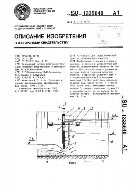 Устройство для гидравлической очистки облицованных каналов (патент 1335640)