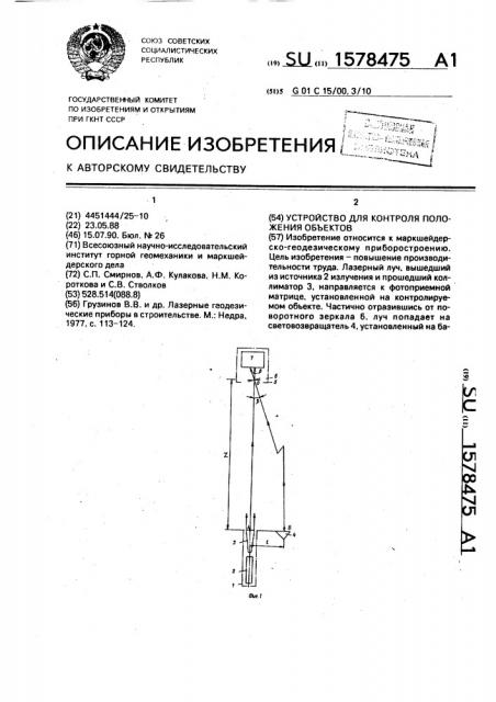 Устройство для контроля положения объектов (патент 1578475)