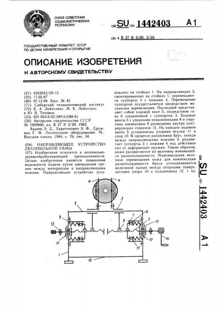 Направляющее устройство лесопильной рамы (патент 1442403)