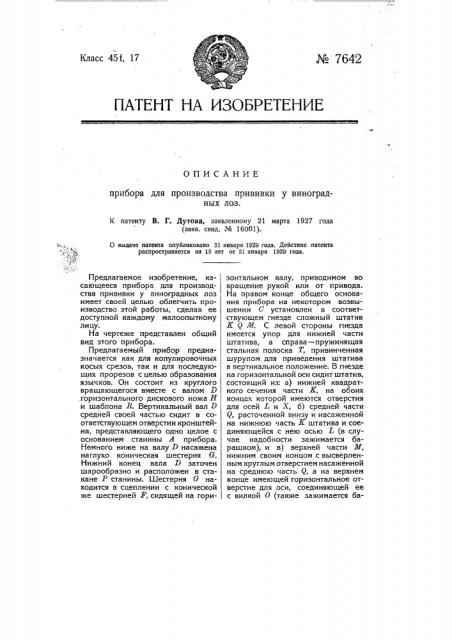 Прибор для производства прививки у виноградных лоз (патент 7642)