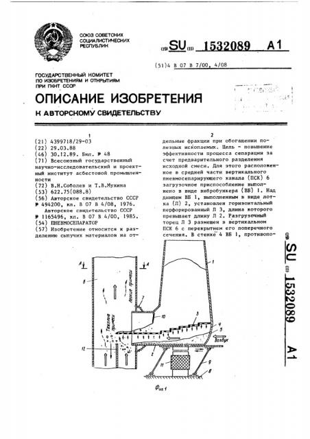 Пневмосепаратор (патент 1532089)