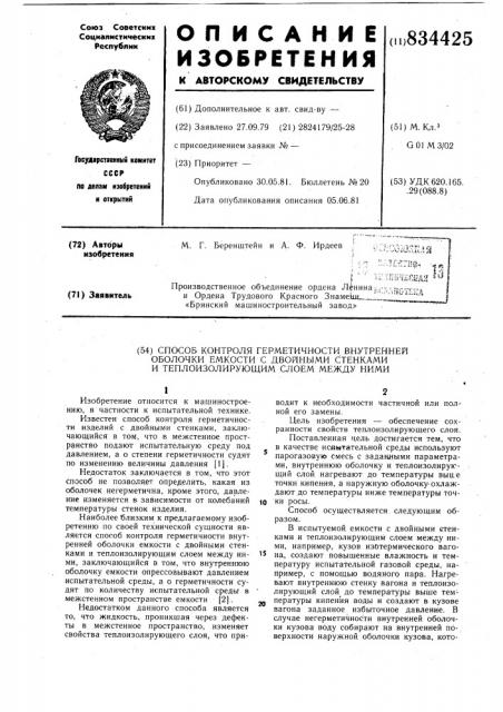 Способ контроля герметичности внутреннейоболочки емкости c двойными стенками итеплоизолирующим слоем между ними (патент 834425)