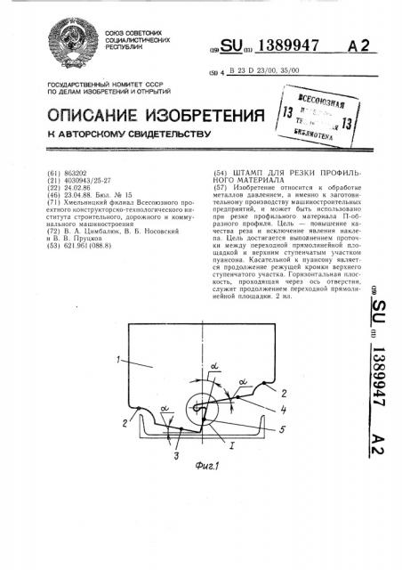 Штамп для резки профильного материала (патент 1389947)