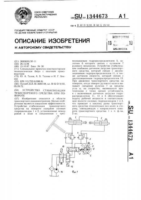 Устройство стабилизации транспортного средства при повороте (патент 1344673)