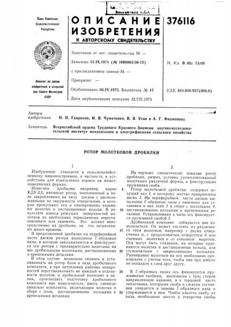 Ротор молотковой дробилки (патент 376116)