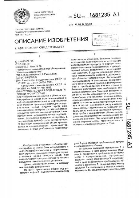 Устройство для ввода проб в газовый хроматограф (патент 1681235)