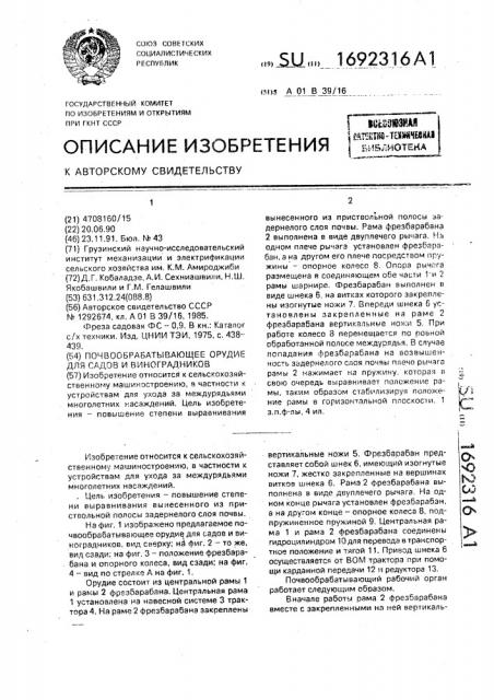 Почвообрабатывающее орудие для садов и виноградников (патент 1692316)