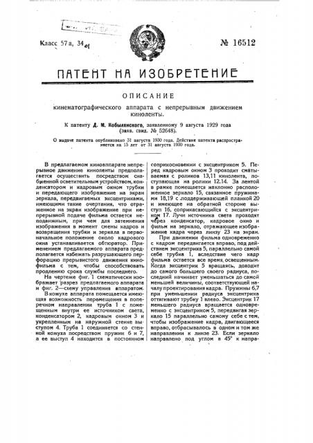 Кинематографический аппарат с непрерывным движением киноленты (патент 16512)