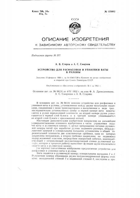 Устройство для расфасовки и упаковки ваты в рулоны (патент 135002)