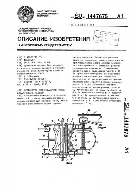 Устройство для обработки полых керамических изделий (патент 1447675)