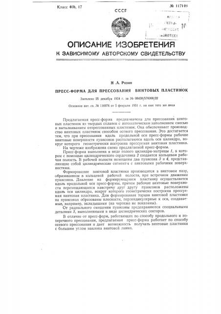 Пресс-форма для прессования винтовых пластинок (патент 117149)