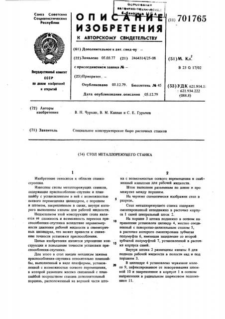 Стол металлорежущего станка (патент 701765)