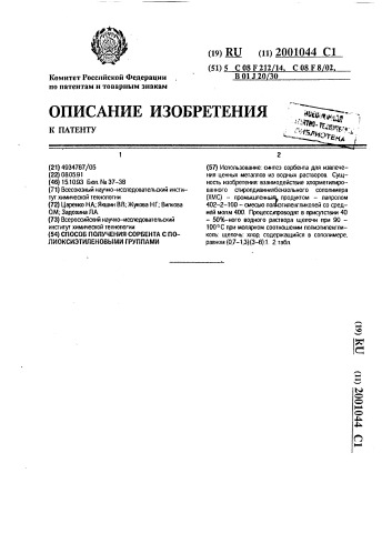 Способ получения сорбента с полиоксиэтиленовыми группами (патент 2001044)