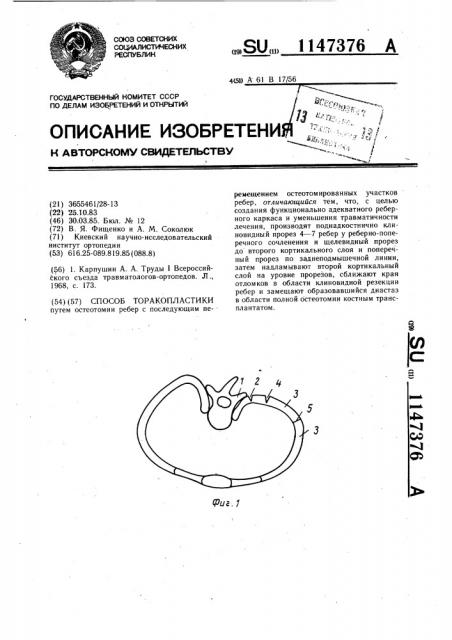 Способ торакопластики (патент 1147376)