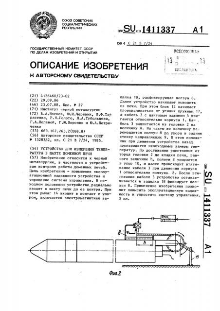 Устройство для измерения температуры в шахте доменной печи (патент 1411337)