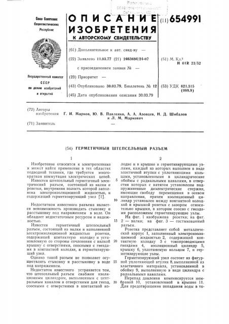 Герметичный штепсельный разъем (патент 654991)