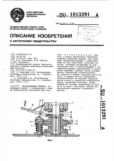 Заглаживающая машина (патент 1013291)