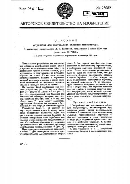 Устройство для выставления образцов мануфактуры (патент 23082)